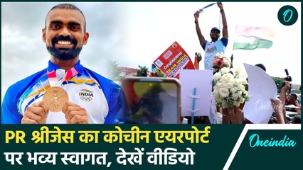 Indian Hockey Team: PR Sreejesh का Kochin Airport पर भव्य स्वागत #Shorts | वनइंडिया हिंदी