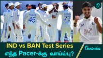 Bangladesh Test Series-ல் எந்த Indian Pacer-க்கு Debut Chance இருக்கு? | Oneindia Howzat