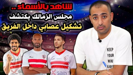 شاهد بالأسماء    مجلس الزمالك يكتشف تشكيل عصابي داخل الفريق !