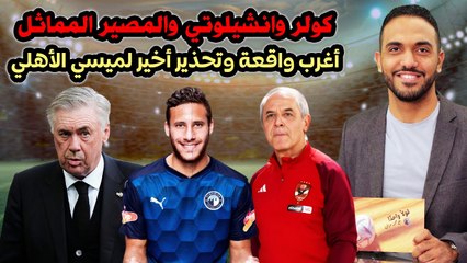 شاهد ... كولر وانشيلوتي والمصير المماثل.. أغرب واقعة وتحذير أخير لميسي الأهلي !!