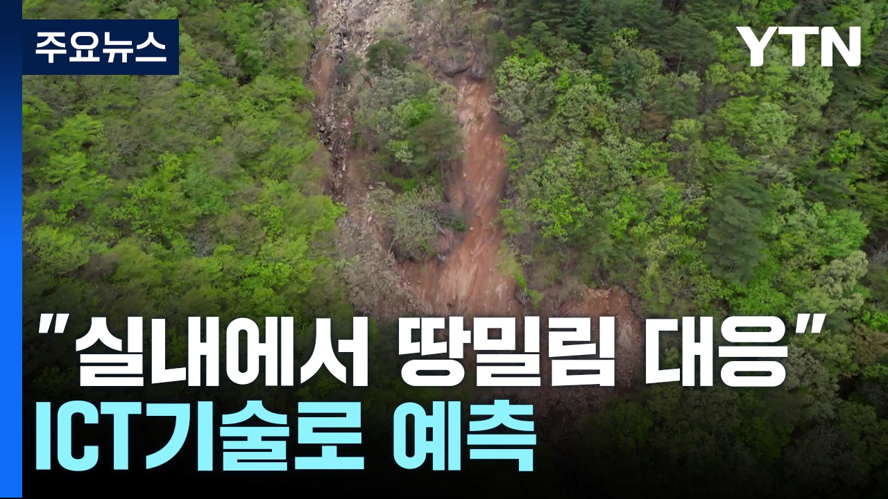"실내에서도 땅밀림 현상 대응할 수 있어"...ICT기술로 예측 / YTN
