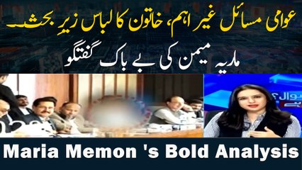 Awami Masail Ghair Ahem, Khatoon Ka Libaas Zair-e Behas. . Maria Memon Ki Be Bak Guftagu