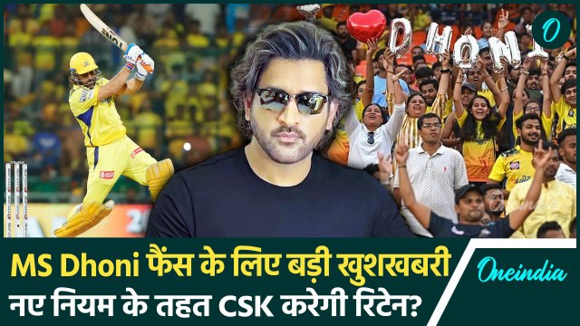 IPL 2025 Mega Auction: MS Dhoni को CSK इस नियम के तहत करेगी Retain, जानें नियम | वनइंडिया हिंदी