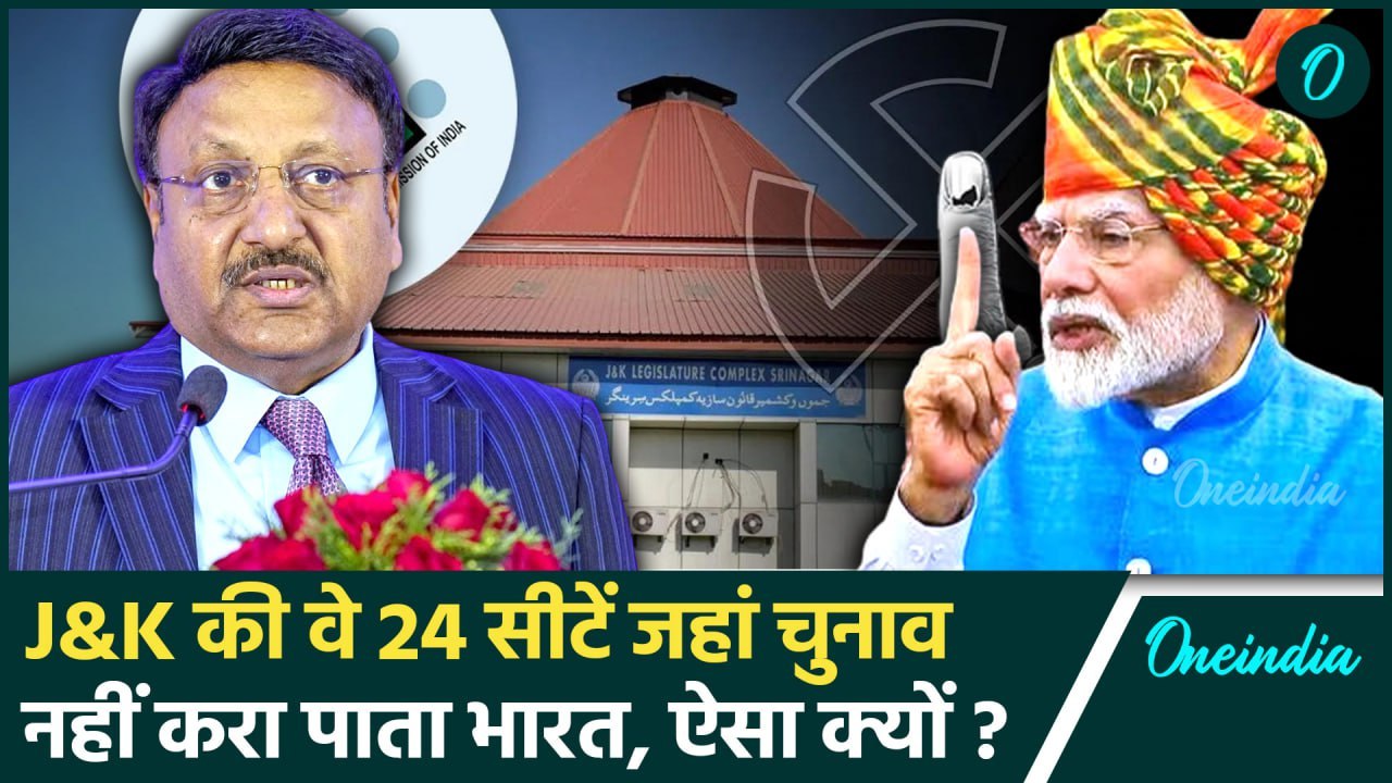 Jammu Kashmir Elections: जम्मू कश्मीर में 114 सीटें लेकिन इन 24 सीटों पर चुनाव नहीं |वनइंडिया हिंदी