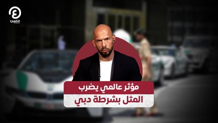 مؤثر عالمي يضرب المثل بشرطة دبي