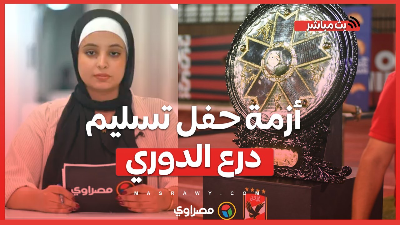 أزمة حفل تسليم درع الدوري.. وبديل عبد المنعم .. بث مباشر مع هند عواد