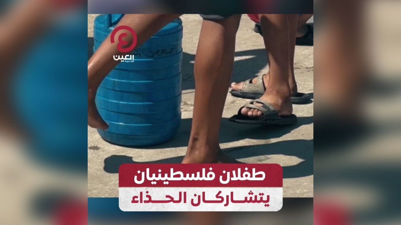 طفلان فلسطينيان يتشاركان الحذاء