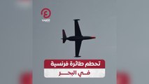 تحطم طائرة فرنسية في البحر