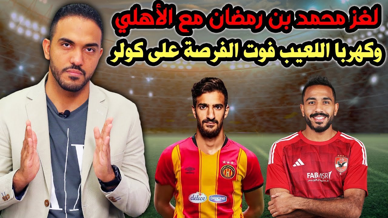 شاهد لغز محمد بن رمضان مع الأهلي وكهربا اللعيب فوت الفرصة على كولر