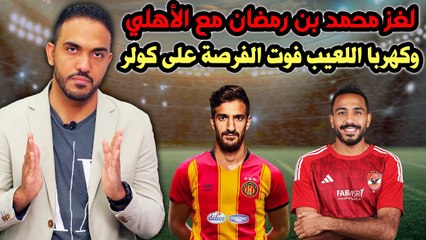 شاهد لغز محمد بن رمضان مع الأهلي وكهربا اللعيب فوت الفرصة على كولر