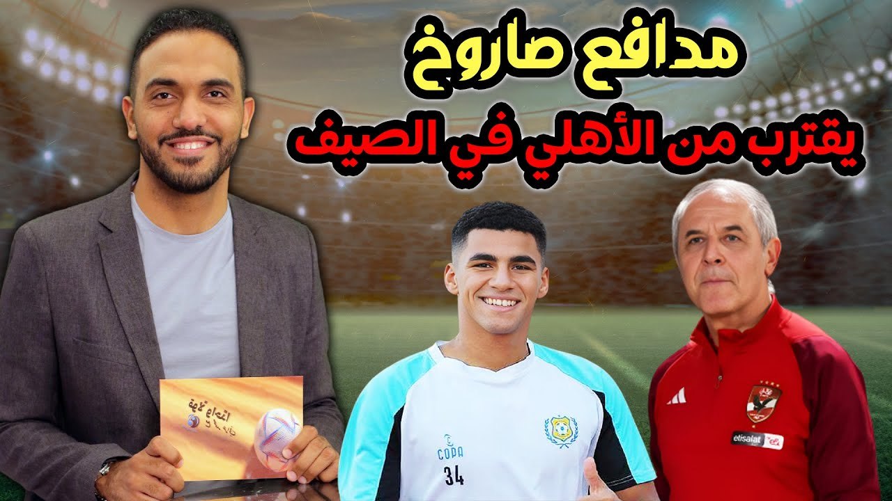 شاهد مدافع صاروخ يقترب من الأهلي في الصيف