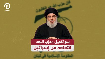 سر تأجيل «حزب الله» انتقامه من إسرائيل؟