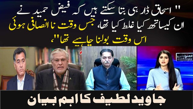 Ishaq Dar hi Bata Satke Hain Ke Faiz Hameed Ne Un Kay Sath Kya Ghalat Ky.. Javed Latif's Statement