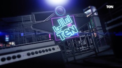 حلقة خاصة في كواليس مسرحية "جريمة بيضاء"| ليالي TeN