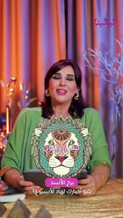 ما هي توقعات برج الأسد لهذا الأسبوع؟ #غالية_بكفلاوي #برجك_مع_ليالينا #توقعات_أسبوعية