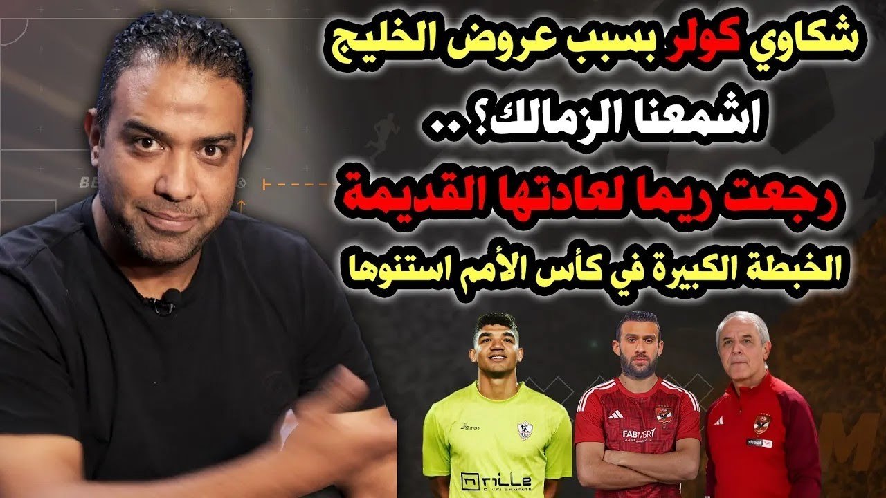 شكاوي كولر  متخيل العروض  اشمعنا الزمالك   والخبطة الكبيرة في كأس الأمم
