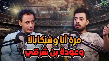 شيكابالا ينهي قصة إمامعبد الرحمن مجدي زملكاوي وبن شرقي في الطريق