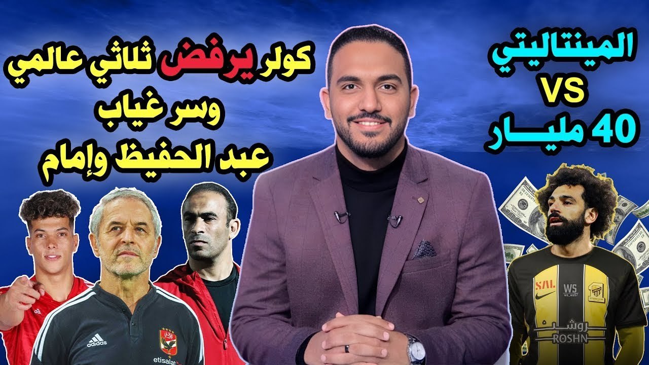 صدمة بالأسماء      كولر يرفض3 نجوم عالمية    سرغياب عبد الحفيظ وإمام ومينتالتي صلاح vs ٤٠ مليار