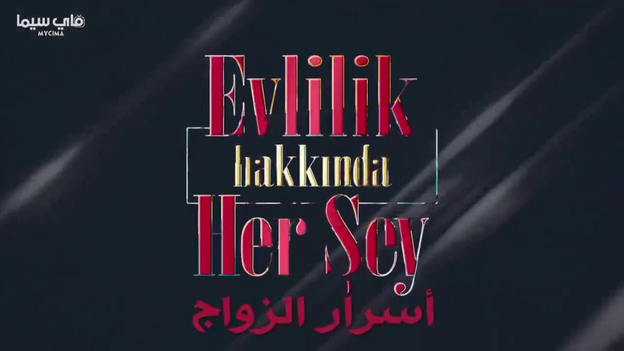 مسلسل كل ما يخص الزواج الحلقة 3