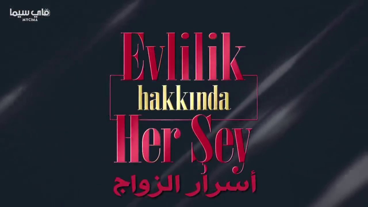 مسلسل كل ما يخص الزواج الحلقة 1 الأولى