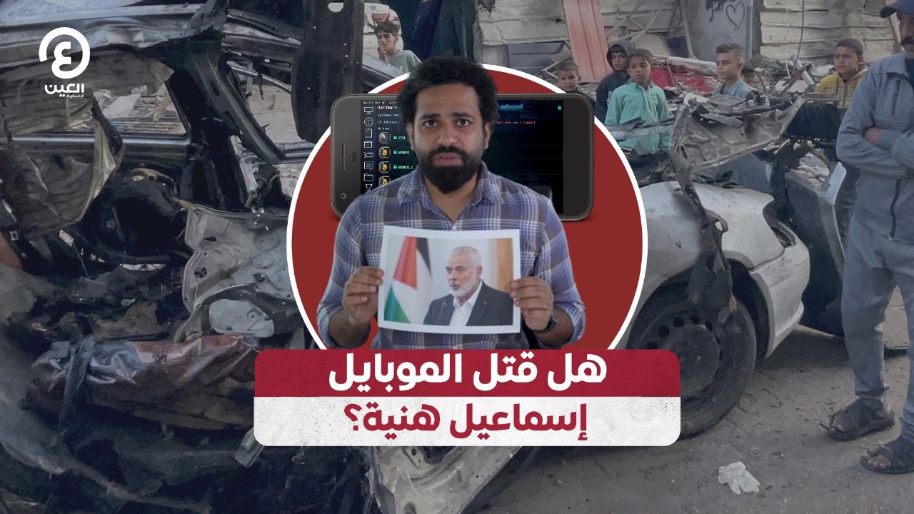 هل قتل الموبايل إسماعيل هنية؟