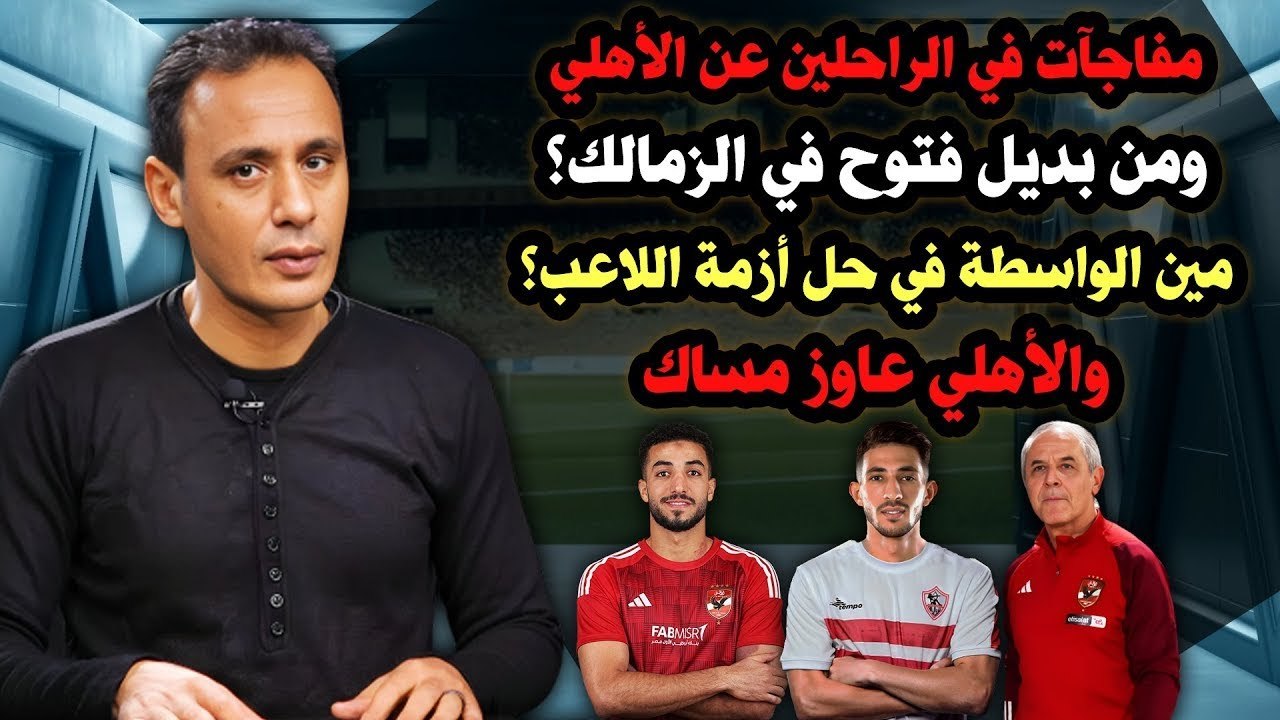 طلبات جديدة لكولر في الأهلي ومفاجآت في الراحلين وعودة فتوح وبديله