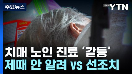 "치매 노인 병원 진료 제때 안 알려" vs "선조치한 것" / YTN