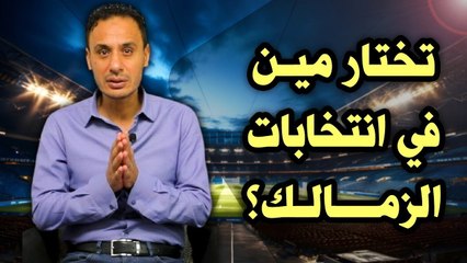 على الطاير   خلع أوسوريو    تصريحات عبد الواحد    واختار هؤلاء في انتخابات #الزمالك