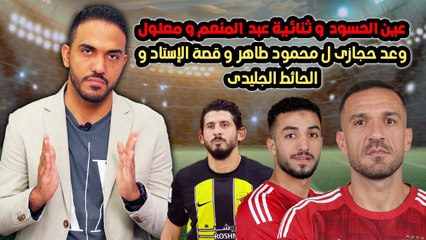 عين الحسود وثنائية عبد المنعم ومعلول  وعد حجازي لمحمود طاهر وقصة الاستاد والحائط الجليدي