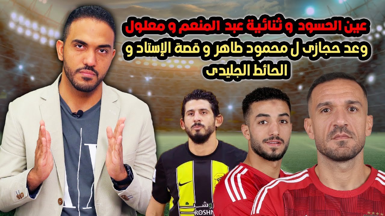 عين الحسود وثنائية عبد المنعم ومعلول  وعد حجازي لمحمود طاهر وقصة الاستاد والحائط الجليدي