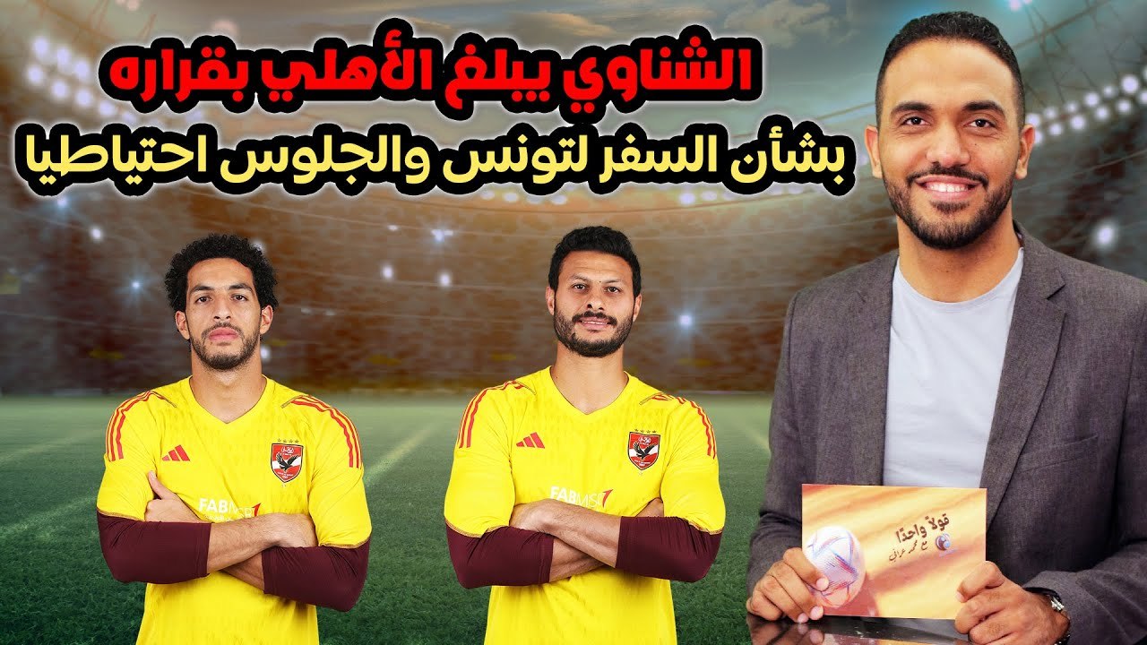 عاجل .. الشناوي يبلغ الأهلي بقراره بشأن السفر لتونس والجلوس احتياطيا