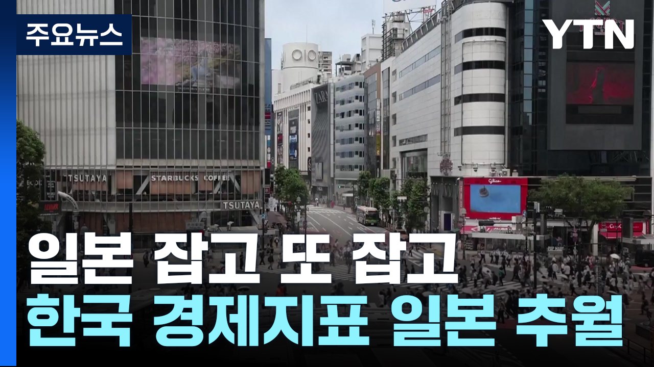 일본 잡고 또 잡고...한국 경제지표, 잇따라 일본 추월 / YTN