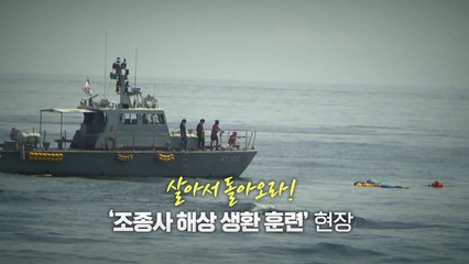 [영상] 바다에서 살아 남기...'해상 생환 훈련' 현장 / YTN