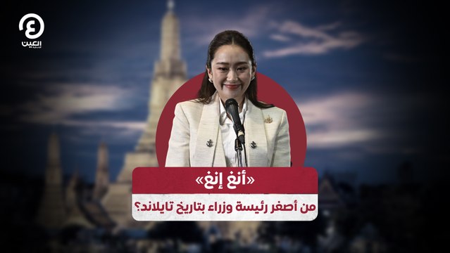 «أنغ إنغ» .. من أصغر رئيسة وزراء بتاريخ تايلاند؟
