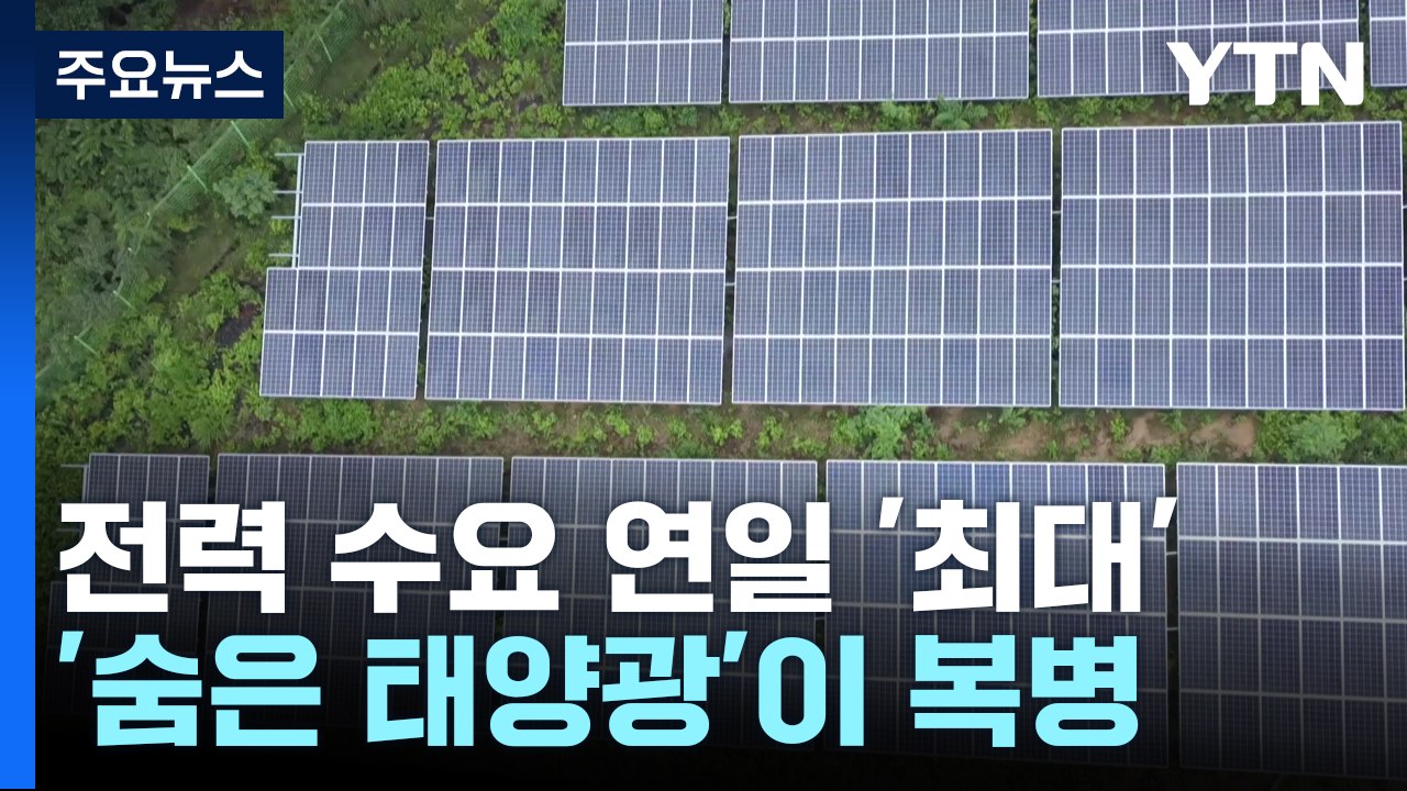 전력 수요 연일 '최대' 찍는데...'숨은 태양광' 복병 / YTN