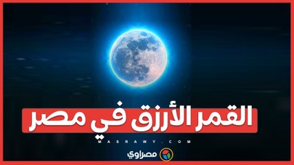 القمر الأزرق العملاق ينير سماء القاهرة .. كيف تشاهد الظاهرة النادرة؟