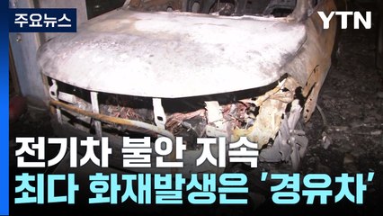 전기차 화재 30%는 주차장에서 발생 🚗: 경유차보다 높은 화재 위험성 분석
