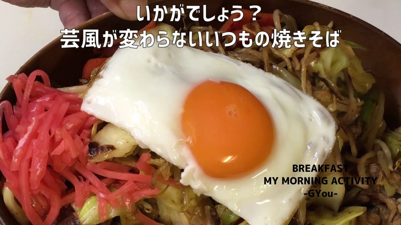 いつものソース焼きそばで朝ごはんです