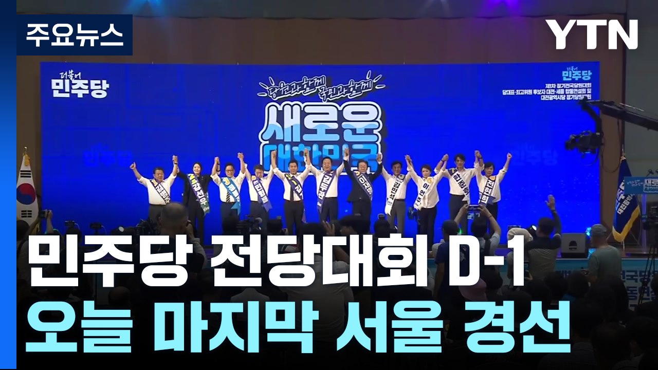 'D-1' 민주, 오늘 마지막 서울 경선...내일 한동훈 체제 첫 고위 당정 / YTN