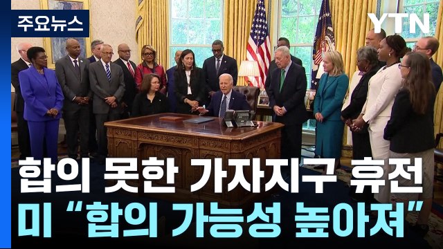 美 가자 휴전 근접, 다음 주 결론 목표 ...하마스는 부정적 / YTN