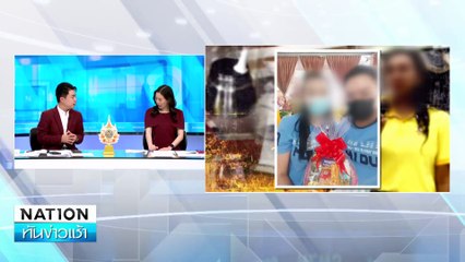 ”เกลือทอง” ไซยาไนด์ชนิดอ่อน อันตรายถึงตาย | เนชั่นทันข่าวเช้า | 17 ส.ค. 67 | PART 2