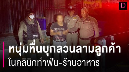 จับทันควันหนุ่มหื่นบุกลวนลามลูกค้าสาวในคลินิกทำฟัน-ร้านอาหาร | HOTSHOT เดลินิวส์ 17/08/67