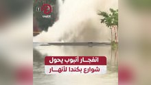 انفجار أنبوب يحول شوارع بكندا لأنهار