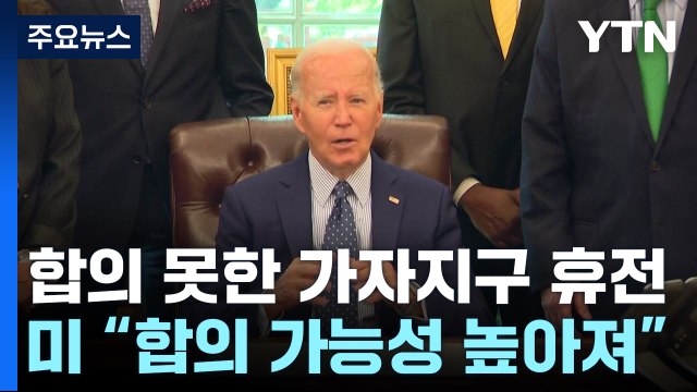 美 가자 휴전 근접, 다음 주 결론 목표 ...하마스는 부정적 / YTN