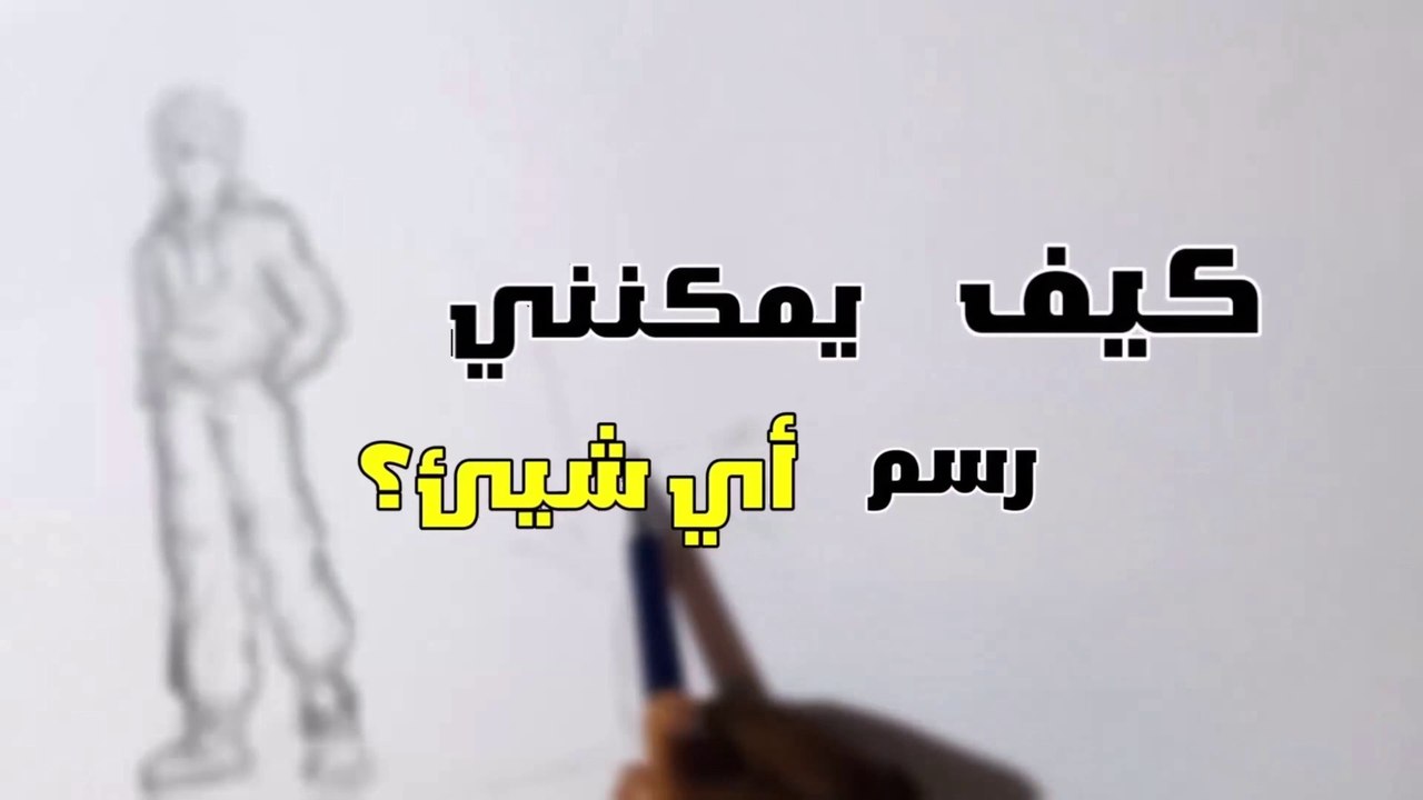 الحلقة 2 : كيف ترسم اي شيء ؟ (الاجسام ) | سلسلة لنبدأ الرسم