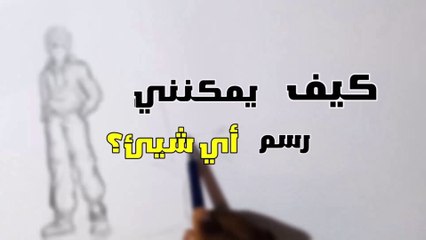 الحلقة 2 : كيف ترسم اي شيء ؟ (الاجسام ) | سلسلة لنبدأ الرسم