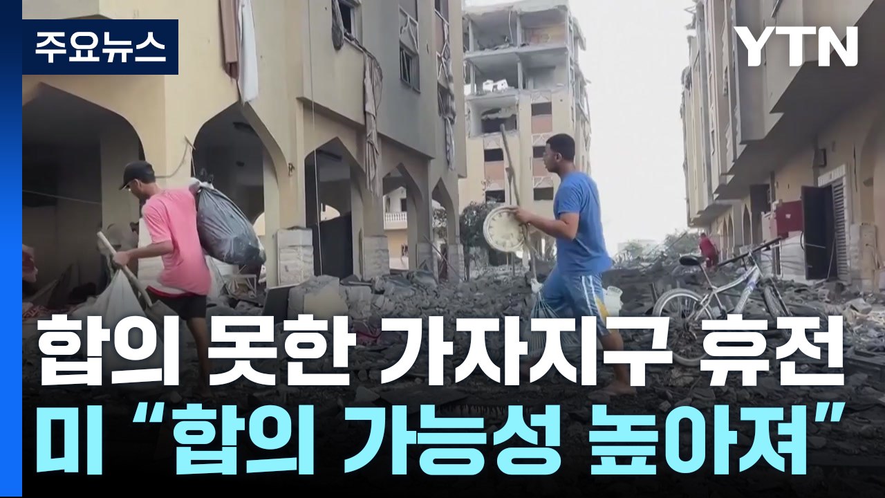 美 "가자 휴전 근접, 다음 주 결론 목표"...하마스는 부정적 / YTN