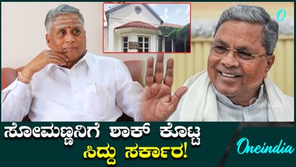 ವಿ.ಸೋಮಣ್ಣಗೆ ಬಿಗ್ ಶಾಕ್ – ಸಂಸದರ ಕಚೇರಿ ವಾಪಸ್ ಪಡೆದ ಸರ್ಕಾರ