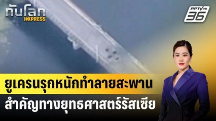 ยูเครนรุกหนักทำลายสะพานสำคัญทางยุทธศาสตร์รัสเซีย | ทันโลก EXPRESS | 17 ส.ค. 67