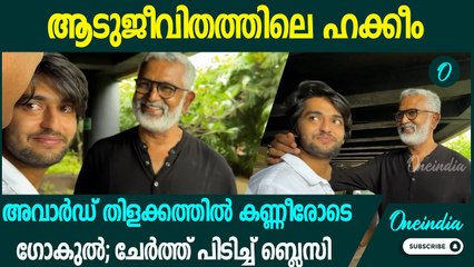 അവാർഡ് തിളക്കത്തിൽ കണ്ണീരോടെ ഗോകുൽ; ചേർത്ത് പിടിച്ച് ബ്ലെസി